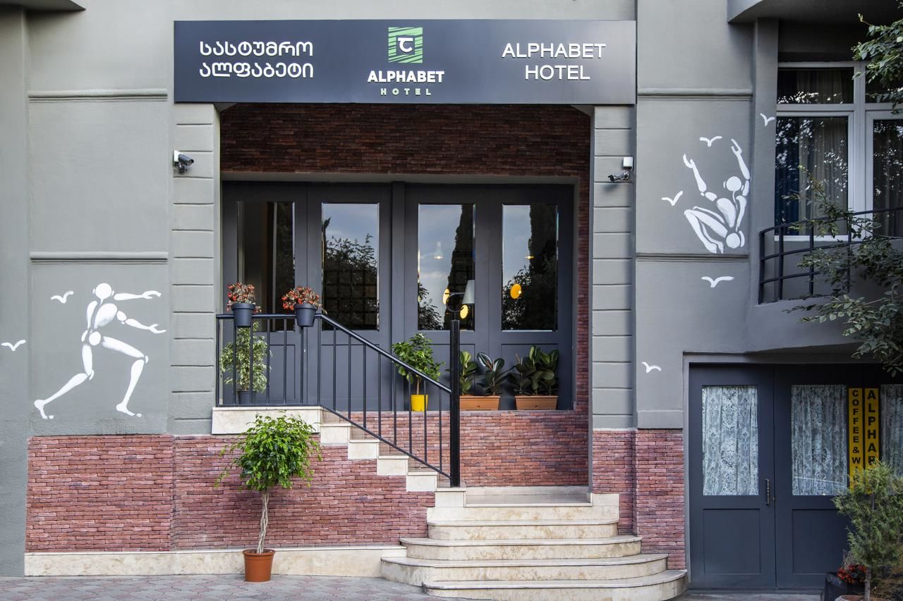 Отель Alphabet Boutique Hotel Тбилиси-30